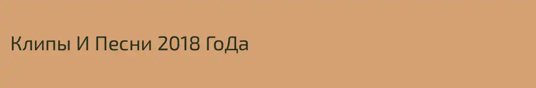 Клипы И Песни 2018 ГоДа